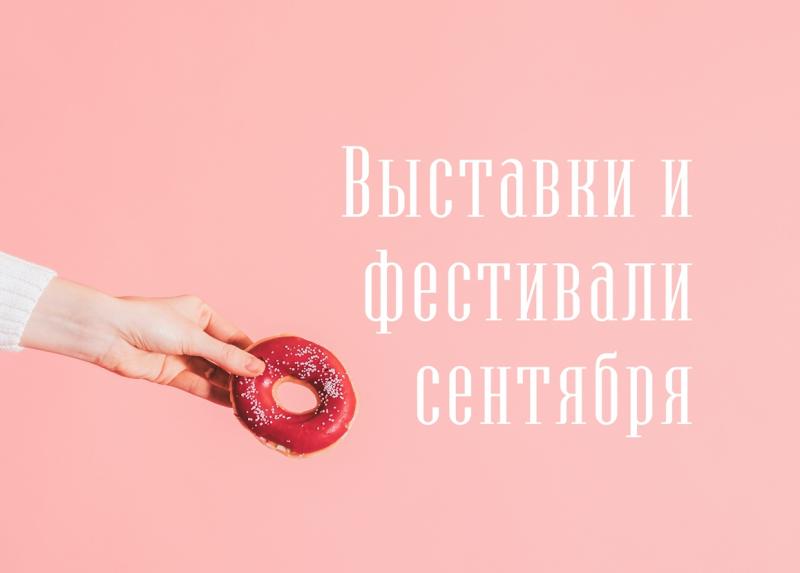 Food мероприятия и выставки сентября