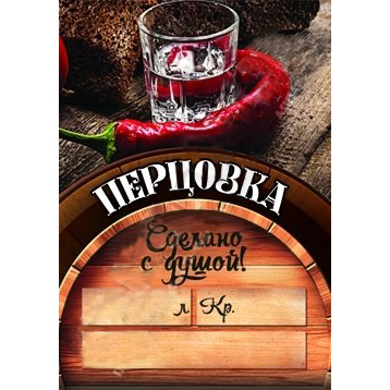 Этикетка на бутылку ПЕРЦОВКА, сделано с душой