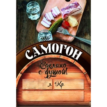 Этикетка на бутылку САМОГОН, сделано с душой