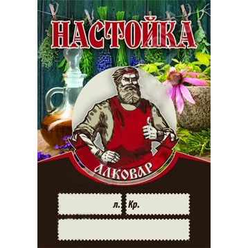 Этикетка на бутылку АЛКОВАР Настойка