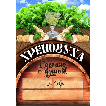 Этикетка на бутылку ХРЕНОВУХА, сделано с душой