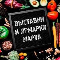 Food мероприятия и выставки марта