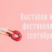 Food мероприятия и выставки сентября