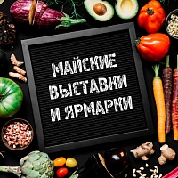 Food мероприятия и выставки мая